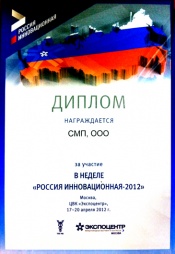 Диплом "Россия Инновационная 2012"